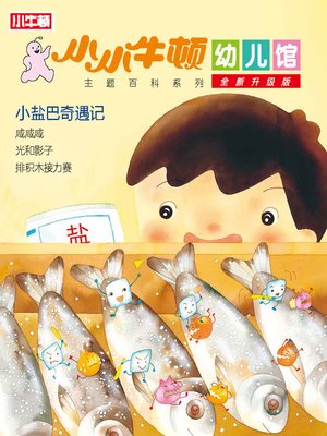 cover image of 小小牛顿幼儿馆全新升级版 小盐巴奇遇记